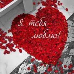 Я тебя люблю я тебя люблю