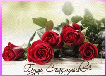 Будь счастлива Будь счастлива