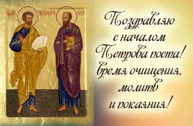 Петров пост Поздравляю с началом Петров поста!