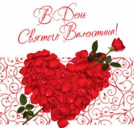 14 февраля день всех влюбленных С днем Святого Валентина сердце из лепестков роз. Открытки