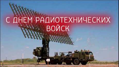   День образования Радиотехнических войск ВКС России Открытки на  День образования Радиотехнических войск ВКС России