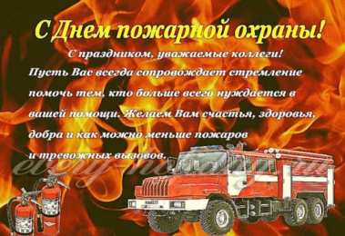 С днем пожарной охраны с днем пожарной охраны