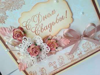 С днем свадьбы С днем свадьбы