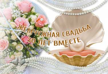 Жемчужная свадьба жемчужная свадьба