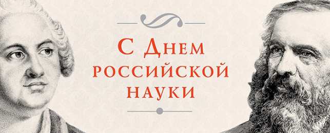 С днем Российской науки  С днем Российской науки. Открытки на 8 февраля скачать бесплатно