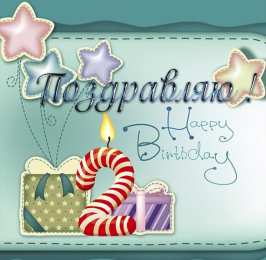 2 года Поздравляю с днем рождения 2 года