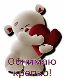 Обнимаю Обнимаю. Открытки