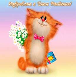 С днем рождения С днем рождения