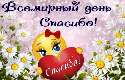 С днем спасибо Всемирный день спасибо