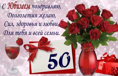50 лет С юбилеем 50 лет