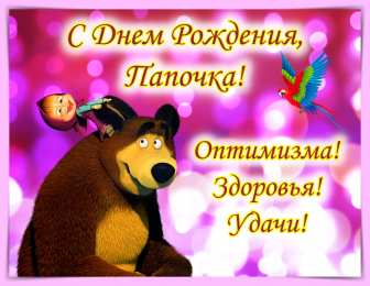 С днем рождения папа с днем рождения папе 