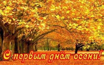 С первым днем осени С первым днем осени