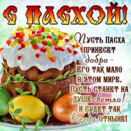 Пасха Открытка на Пасху