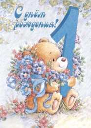 1 год открытки на 1 годик. с днем рождения