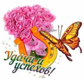 Удачи Картинки желаю удачи скачать бесплатно