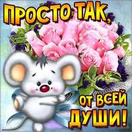 Просто так просто так от всей души