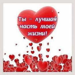 Ты лучшая Ты лучшая часть моей жизни