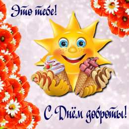 С днем доброты С днем доброты
