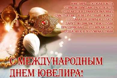 день ювелира С международным днем ювелира