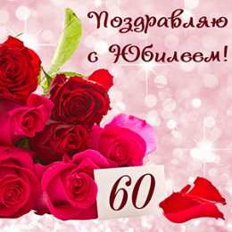 60 лет С юбилеем 60 лет