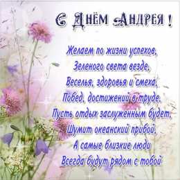 С днем ангела Андрей С днем Ангела Андрей