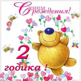 2 года С днем рождения 2 года