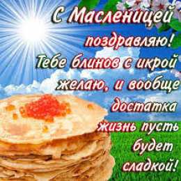 масленица С масленицей поздравляю