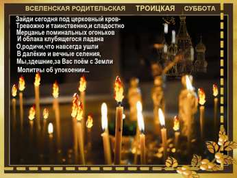 Вселенская родительская суббота Вселенская Родительская суббота