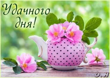 Удачного дня Картинки удачного дня. Пусть день будет очень приятным
