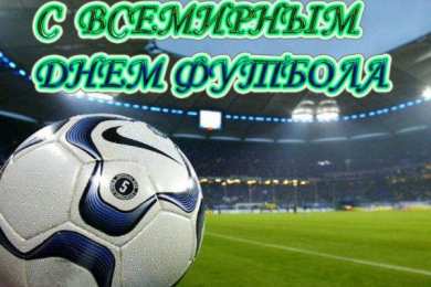 Всемирный день футбола С всемирным днем футбола. Мячик на стадионе. 