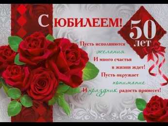 50 лет С юбилеем 50 лет