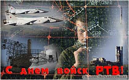   День образования Радиотехнических войск ВКС России Открытки на  День образования Радиотехнических войск ВКС России