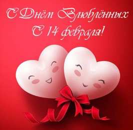 14 февраля день всех влюбленных С днем влюбленных 14 февраля. 