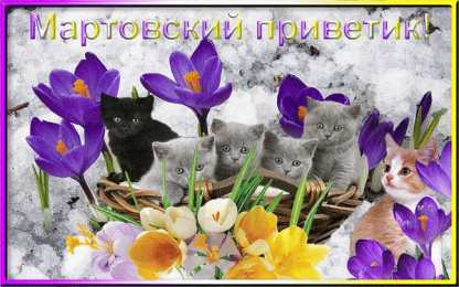 Март Картинки мартовский приветик скачать бесплатно и поделиться в вотсап