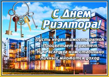 День риэлтора Красивые открытки на день риэлтора 