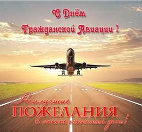С днем гражданской авиации  С днем гражданской авиации. Наилучшие пожелания в этот особенный день
