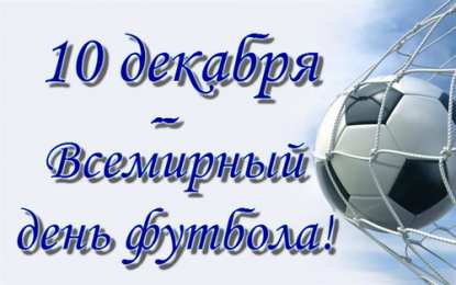 Всемирный день футбола Открытка 10 декабря всемирный день футбола
