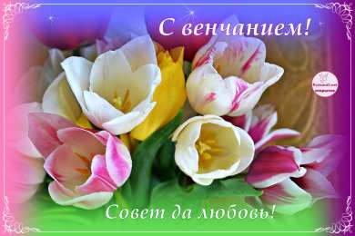 с венчанием С венчанием