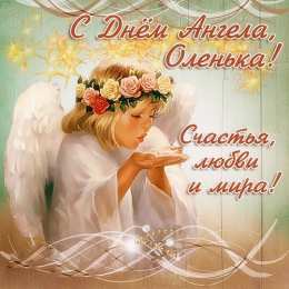С днем ангела Ольга Дорогая, Оля, с днем ангела