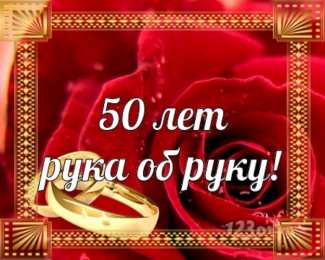 Золотая свадьба С днем свадьбы 50 лет