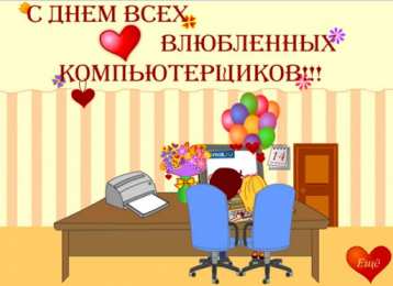 День компьютерщика 14 февраля день компьютерщика. Открытки на профессиональные праздники