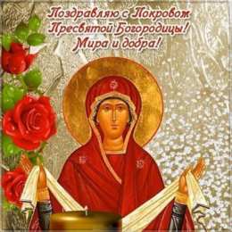 Покров Пресвятой Богородицы Покров Пресвятой Богородицы