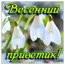 Март Картинки мартовский приветик скачать бесплатно и поделиться в вотсап