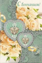 с венчанием С венчанием