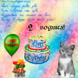 2 года Красивая открытка на 2 года