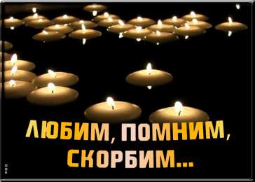 Соболезную Соболезную 