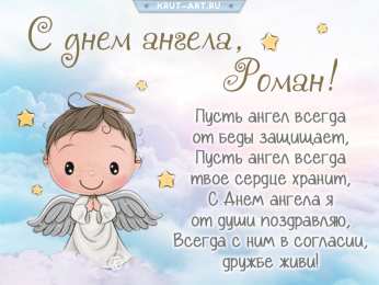 С днем ангела Рома С днем ангела Роман. Красивые открытки с ангелочками