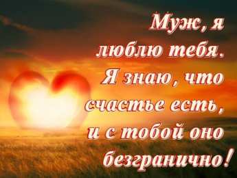 Люблю тебя муж Муж, я тебя люблю. Я счастлива с тобой. 