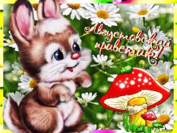 Август Открытка августовский приветик!