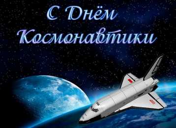 день космонавтики С днем космонавтики